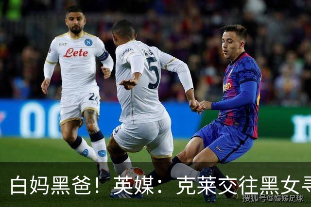 白妈黑爸！英媒：克莱交往黑女寻求身份认同 又被白女强烈吸引